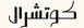 كوتشرال